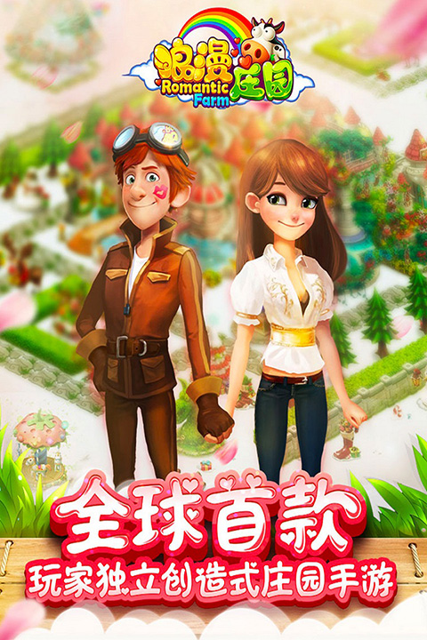 浪漫庄园破解版无限金币无限钻石最新版 第1张图片