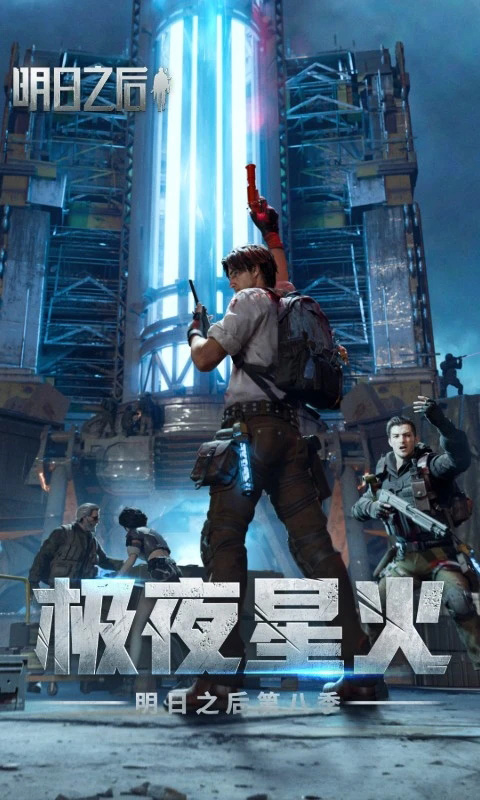 明日之后官方跃游版本 第1张图片