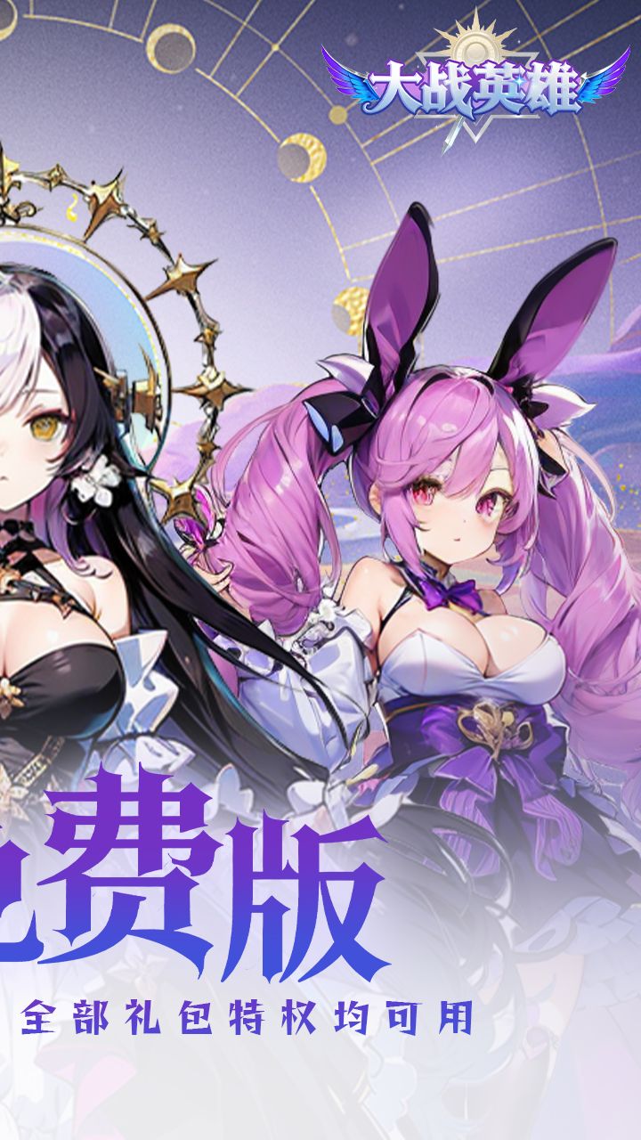 大战英雄0.1折免费领648版 第2张图片