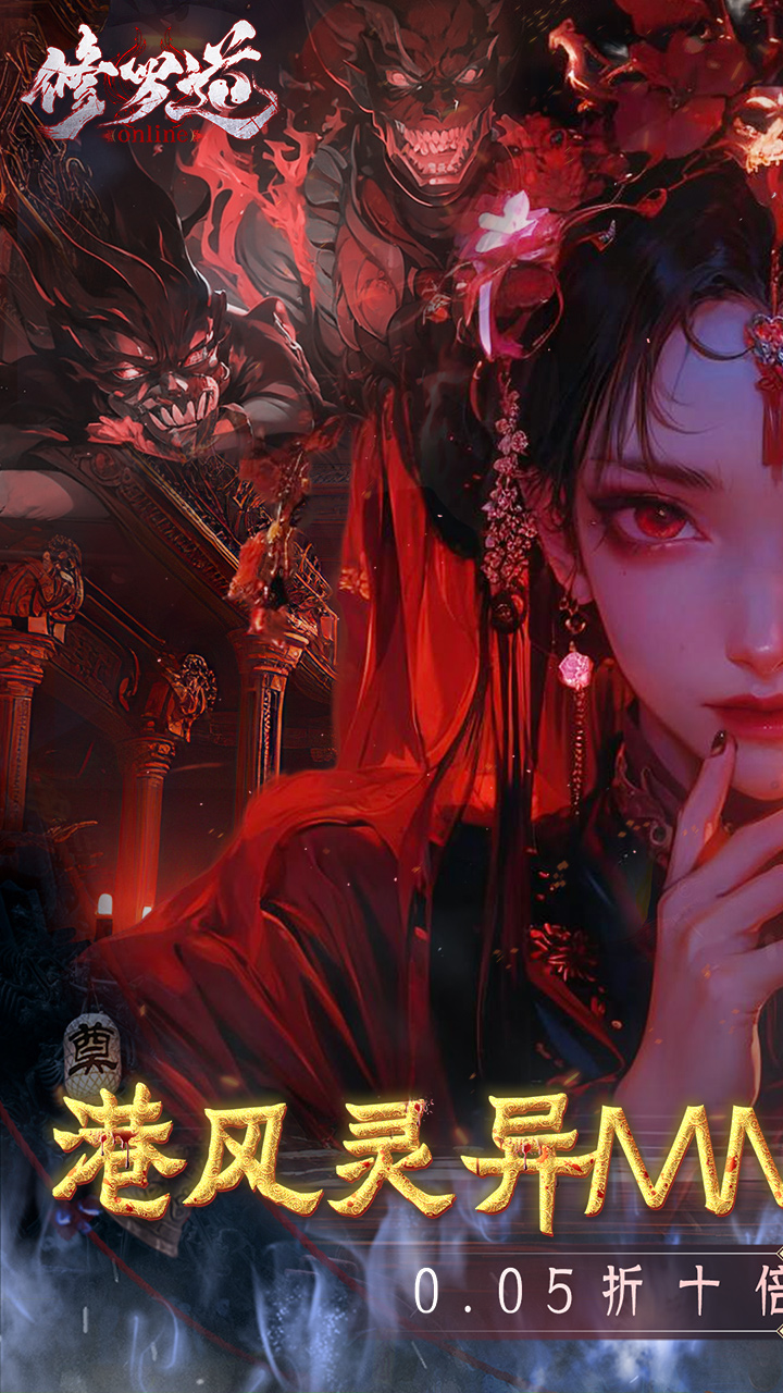 修罗道online折扣版下载 第1张图片