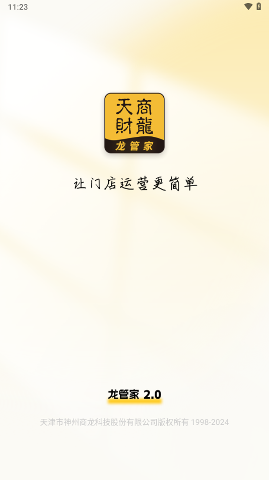 天财商龙龙管家2.0手机版下载 第2张图片