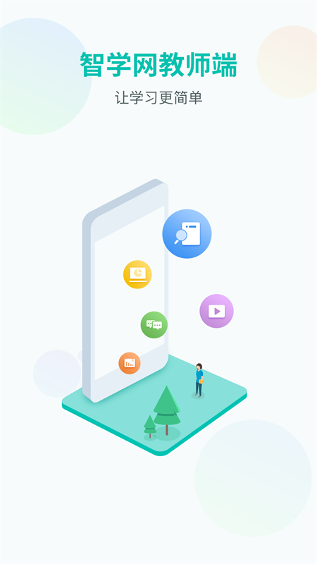 智学网教师端app下载安装 第4张图片