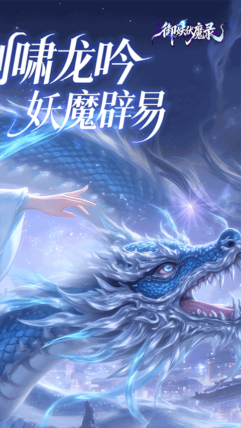 御妖伏魔录手游下载 第2张图片