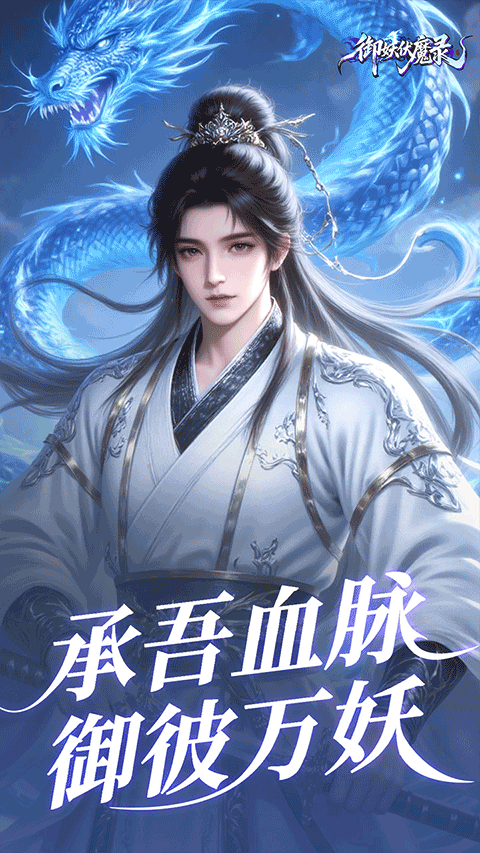 御妖伏魔录手游下载 第4张图片