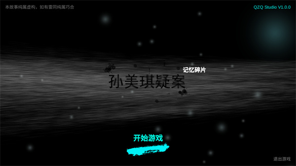 孙美琪疑案记忆碎片手机版下载 第1张图片