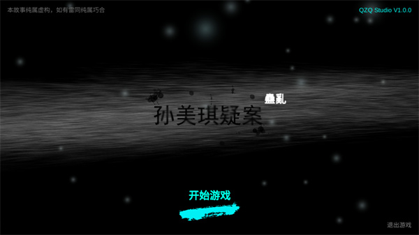 孙美琪疑案蛊乱手机版下载 第1张图片