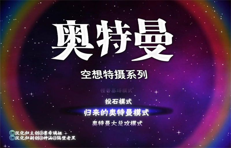 初代奥特曼空想特摄免费下载安装 第4张图片