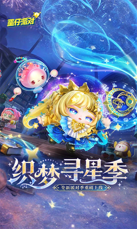 蛋仔派对腾讯渠道服下载 第2张图片