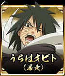 宇智波斑(六道)