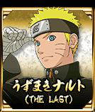 漩涡鸣人(The last剧场版)