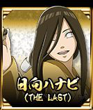 向雏田(The last剧场版)