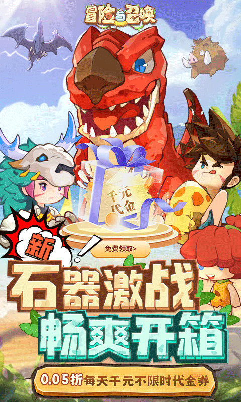 冒险与召唤0.05折手游下载 第3张图片