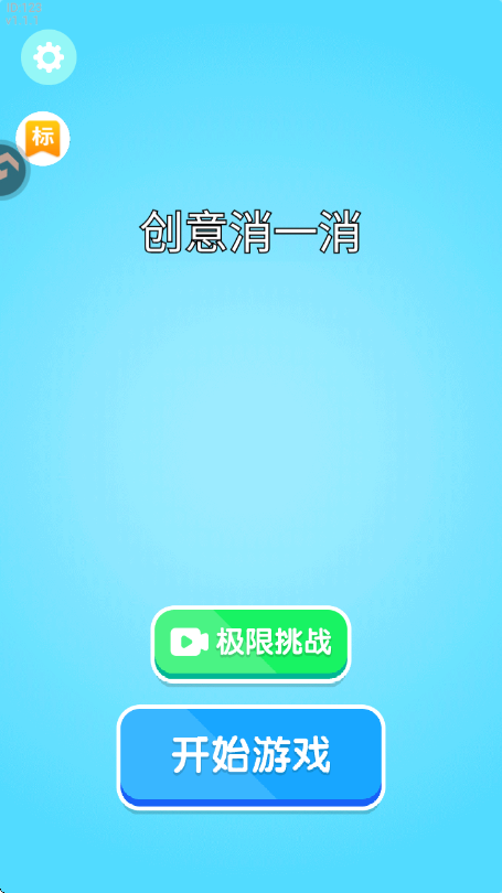 创意消一消手游下载 第3张图片
