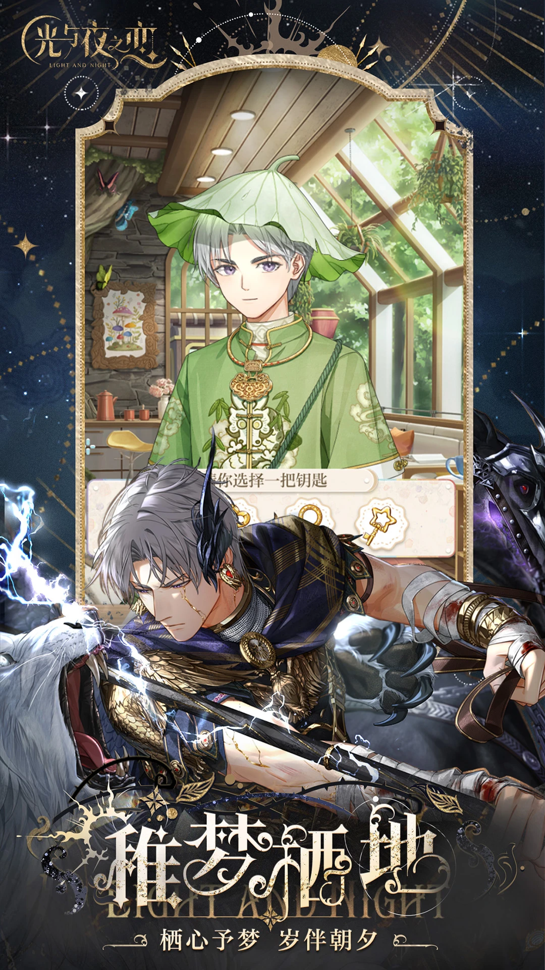 光与夜之恋手游截图4