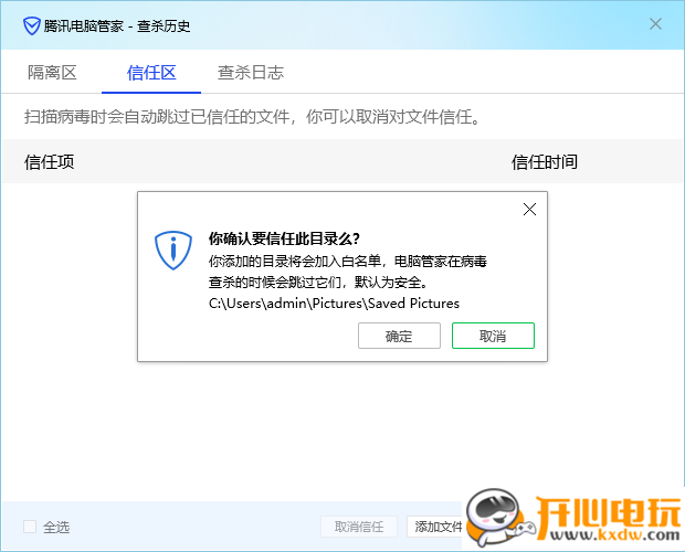 添加信任区文件截图3