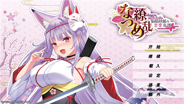 夏目缭乱高能筋肉妖狐的恋爱奇谭中文版下载 第4张图片