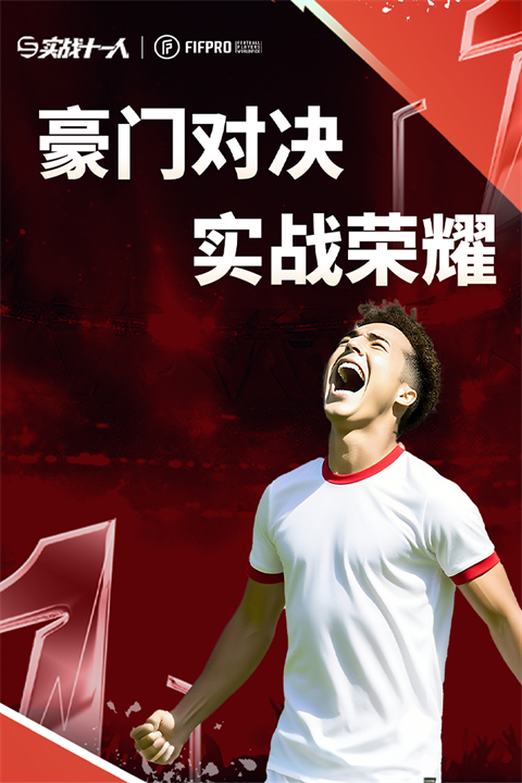 实战十一人破解版无限钻石 第1张图片