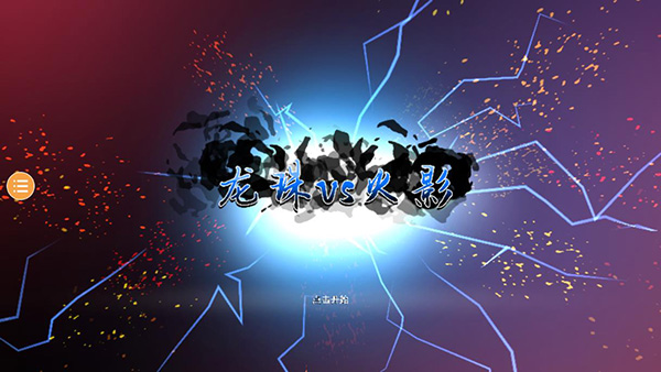 龙珠vs火影满人物版下载 第5张图片