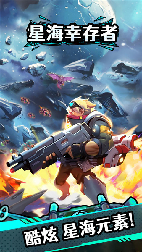 星海幸存者最新版本下载 第4张图片