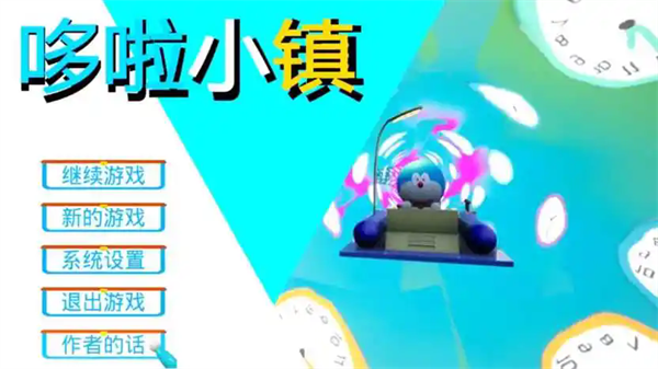 哆啦小镇中文版新版本下载 第4张图片