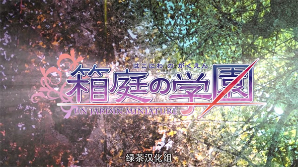 箱庭的学园手机版下载 第3张图片