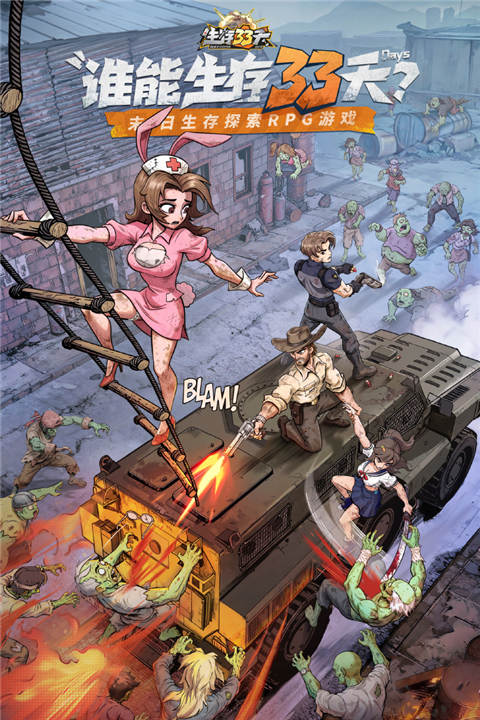 生存33天破解版下载 第1张图片