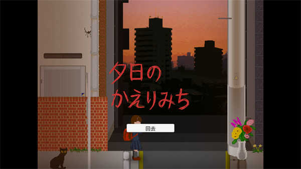 夕阳下的回家路汉化版下载 第3张图片