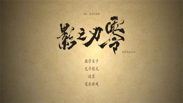 皮影之刃零最新版下载 第2张图片