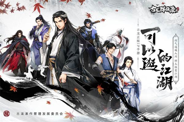 古龙群侠录手机版下载 第1张图片