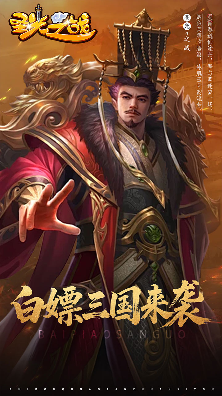 圣光之战0.05折白给三国版 第4张图片