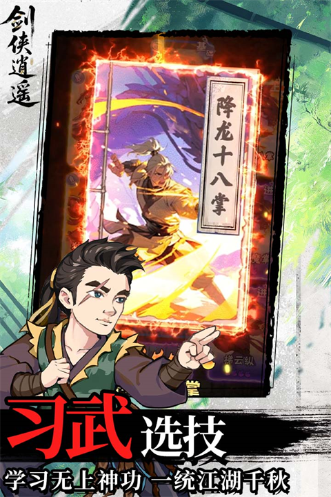 剑侠逍遥破解版下载 第4张图片