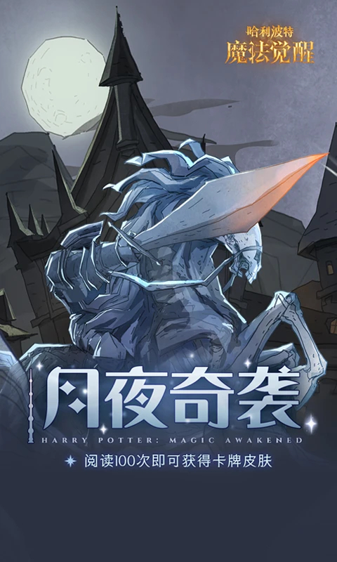 哈利波特魔法觉醒破解版全部皮肤免费领取 第2张图片