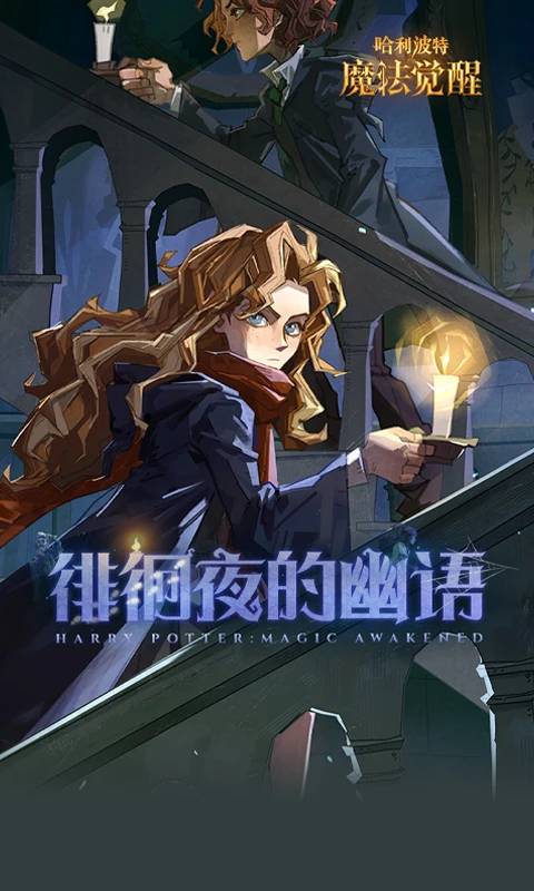 哈利波特魔法觉醒破解版全部皮肤免费领取 第1张图片