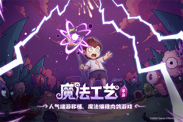 魔法工艺哔哩哔哩版下载 第1张图片