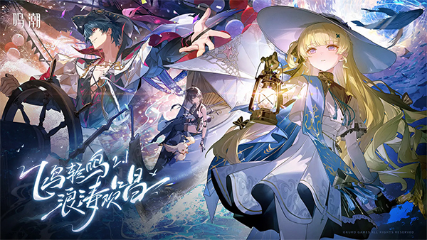 鸣潮破解版 第2张图片