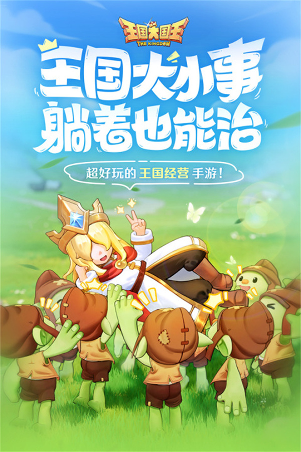 王国大国王手游下载 第5张图片