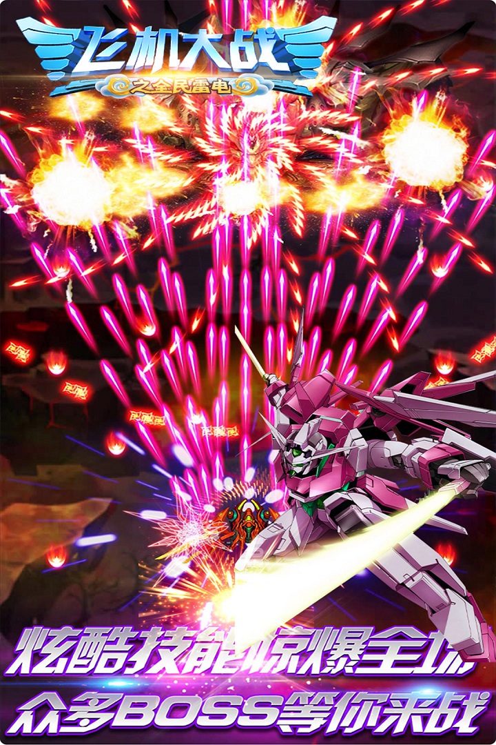 飞机大战之全民雷电手游截图5