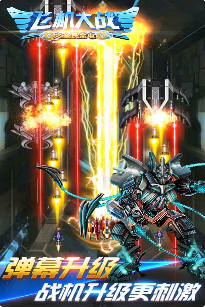 飞机大战之全民雷电手游截图1