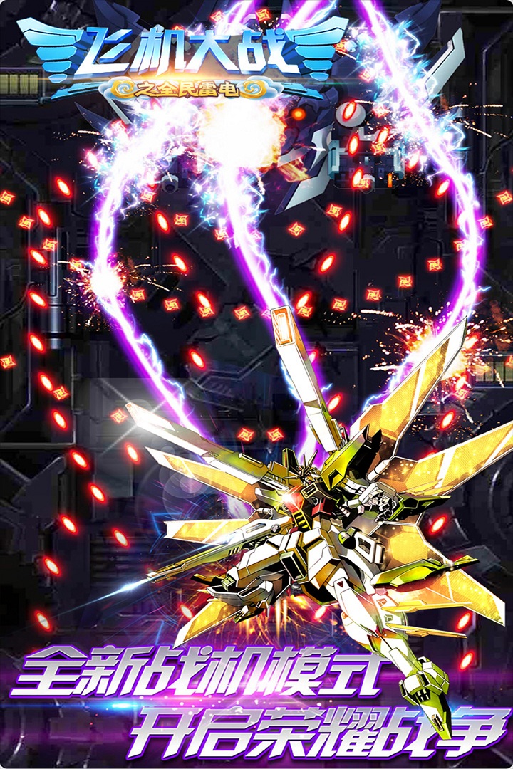 飞机大战之全民雷电手游截图2