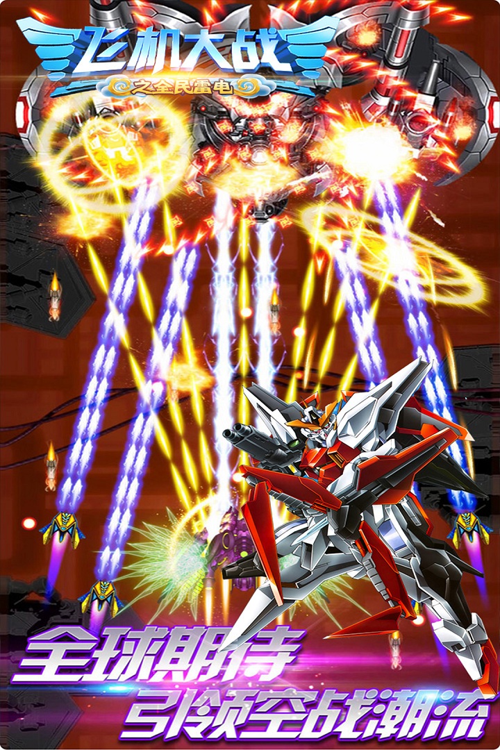 飞机大战之全民雷电手游截图3