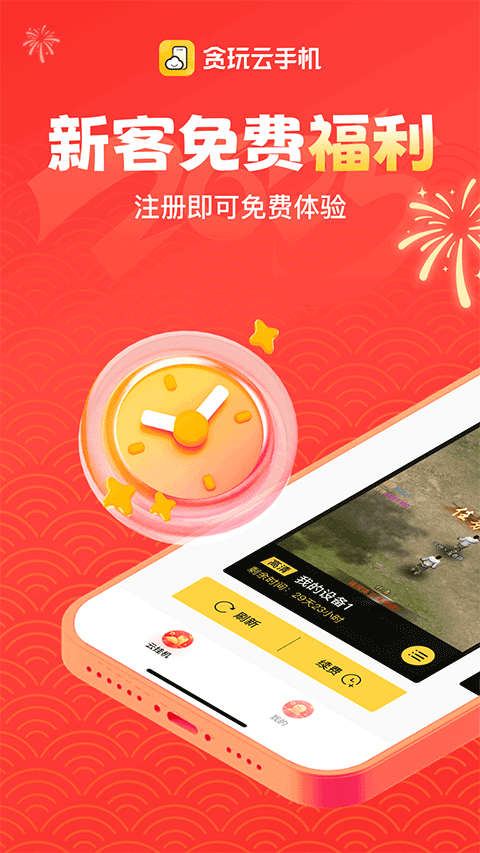 贪玩云手机免费版永久使用下载 第1张图片