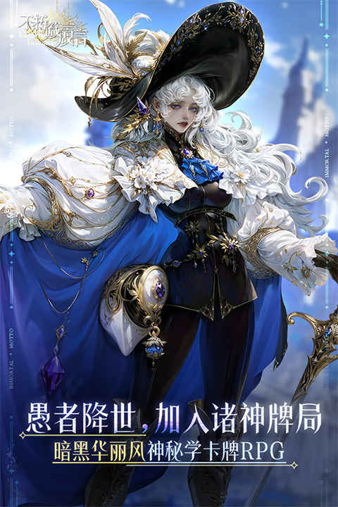 不朽箴言破解版无限钻石下载 第1张图片