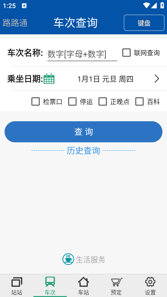 路路通手机版免费下载 第2张图片