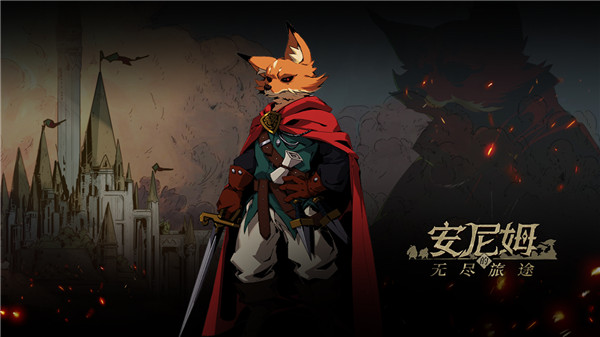 安尼姆的无尽旅途官方版下载 第1张图片