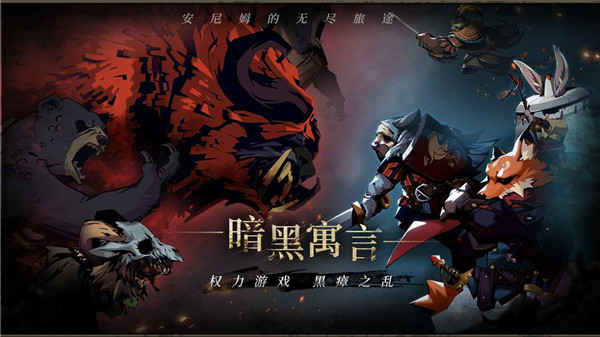 安尼姆的无尽旅途官方版下载 第2张图片