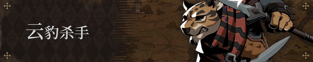 云豹杀手