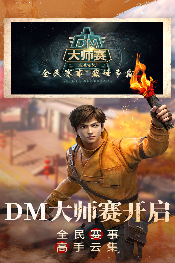 新盗墓笔记手游截图3