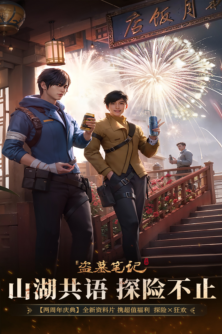 新盗墓笔记手游截图1