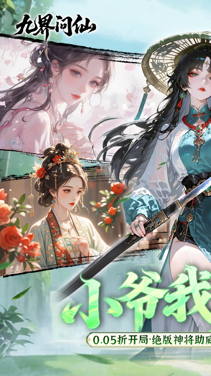 九界问仙0.05折千元永久代金版 第1张图片