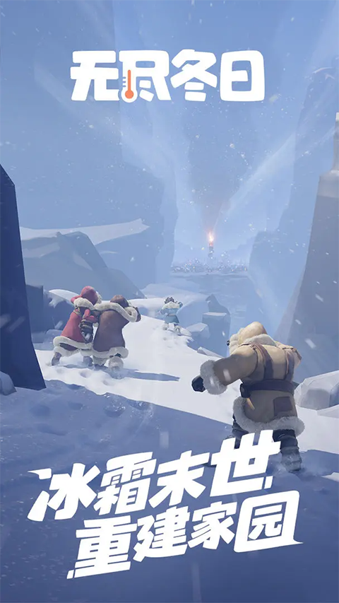 无尽冬日0.1折扣手游下载 第1张图片